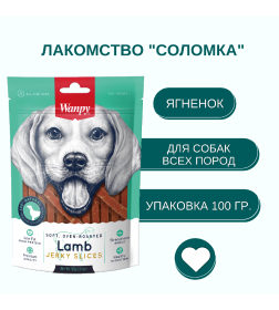 Соломка из мяса ягненка Wanpy Dog 100 г