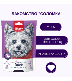 Утиная соломка Wanpy Dog 100 г