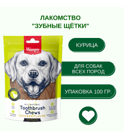 Лакомство для собак Wanpy Dog "Зубные щетки со вкусом курицы" 100 г