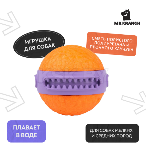 Игрушка Mr.Kranch для собак мяч Зубастик диаметр 6 см фиолетовая (MKR541970) 