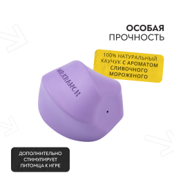 Игрушка Mr.Kranch для собак Твистер 11*11 см фиолетовая с ароматом сливок