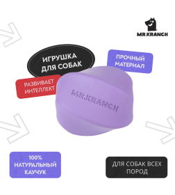 Игрушка Mr.Kranch для собак Твистер 8*8 см фиолетовая с ароматом сливок