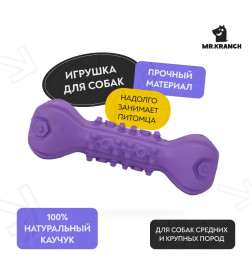 Игрушка Mr.Kranch для собак Гантель дентальная с пищалкой 22 см фиолетовая с ароматом сливок
