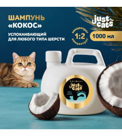 Успокаивающий шампунь для любого типа шерсти ISB Just for cats Coconut 1000 мл