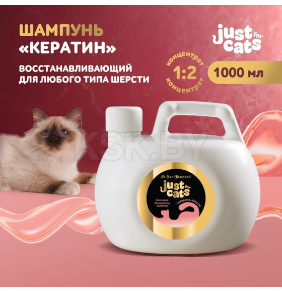 Восстанавливающий шампунь для любого типа шерсти ISB Just for cats Keratin 1000 мл (SHACHE1000) 