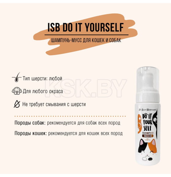 Шампунь-мусс без смывания ISB DO IT YOURSELF 200 мл (DSHSE) 