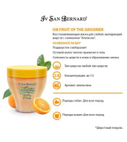 Восстанавливающая маска для слабой выпадающей шерсти ISB Fruit of the Groomer Orange 250 мл