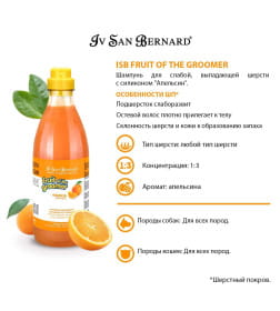 Шампунь для слабой выпадающей шерсти ISB Fruit of the Groomer Orange 1 л