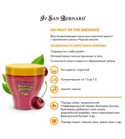 Восстанавливающая маска для короткой шерсти с протеинами шелка ISB Fruit of the Groomer Black Cherry 250 мл