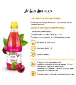 Шампунь для короткой шерсти с протеинами шелка ISB Fruit of the Groomer Black Cherry 1 л