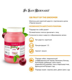 Шампунь для короткой шерсти с протеинами шелка ISB Fruit of the Groomer Black Cherry 3,25 л