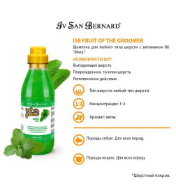 Шампунь для любого типа шерсти с витамином В6 ISB Fruit of the Groomer Mint 500 мл