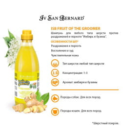 Шампунь для любого типа шерсти против раздражений и перхоти ISB Fruit of the Groomer Ginger&Elderbery 1 л