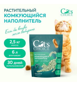 Растительный комкующийся наполнитель тофу Cat's choice с ароматом "Зеленый чай" 6л/2,5 кг