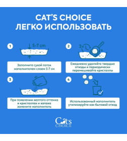 Силикагелевый впитывающий наполнитель Cat's choice с синими гранулами 5л/2 кг