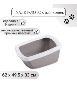 Туалет-лоток для кошек IMAC FUNNY с высокими бортами 62х49,5х33h см, бежевый
