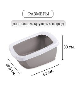 Туалет-лоток для кошек IMAC FUNNY с высокими бортами 62х49,5х33h см, бежевый