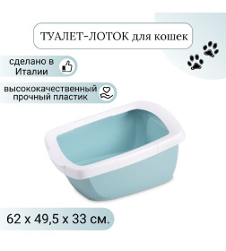Туалет-лоток для кошек IMAC FUNNY с высокими бортами 62х49,5х33h см, пастельно голубой