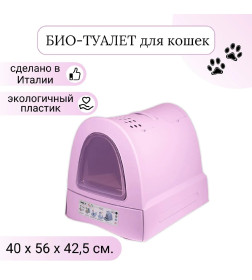 Био-туалет для кошек IMAC ZUMA 40х56х42,5h см, пепельно-розовый