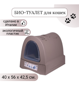 Био-туалет для кошек IMAC ZUMA 40х56х42,5h см, серо-бежевый
