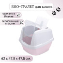Био-туалет для кошек IMAC MADDY 62х47,5х47,5h см, белый/нежно-розовый (44086) 