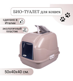 Био-туалет для кошек IMAC EASY CAT 50х40х40h см, серо-бежевый