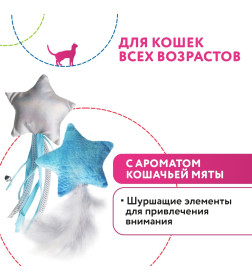 Игрушка Petpark для кошек Звездочки с перьями и лентами с кошачьей мятой (2 шт в комплекте)