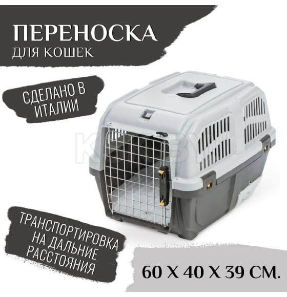 Переноска MPS SKUDO CAT TRAVEL 60x40x39см с лотком для наполнителя серая (MPS067287) 