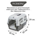 Переноска MPS SKUDO CAT TRAVEL 60x40x39см с лотком для наполнителя серая (MPS067287) 