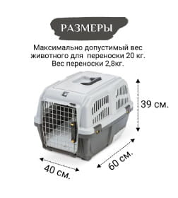 Переноска MPS SKUDO CAT TRAVEL 60x40x39см с лотком для наполнителя серая