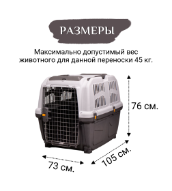 Переноска MPS SKUDO 7  105х73х76h см с металлической дверцей с замком серая