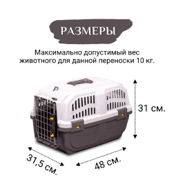 Переноска MPS SKUDO 1  48х31,5х31h см с металлической дверцей с замком серая