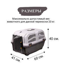Переноска MPS SKUDO 3  60х41х40h см с металлической дверцей с замком серая