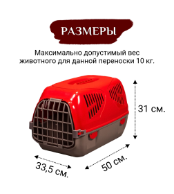 Переноска MPS SIRIO LITTLE 50х33,5х31h см красная