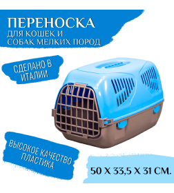 Переноска MPS SIRIO LITTLE 50х33,5х31h см голубая