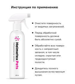 Нейтрализатор запаха домашних животных Helmetex Pets с ароматом цитруса 400 мл