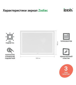 Зеркало с подсветкой,100см, Zodiac, Iddis ZOD10T0i98