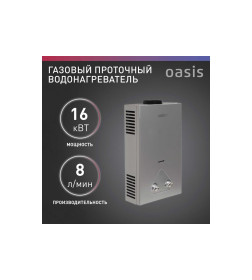 Газовый проточный водонагреватель Oasis Eco 16кВт(с).Р