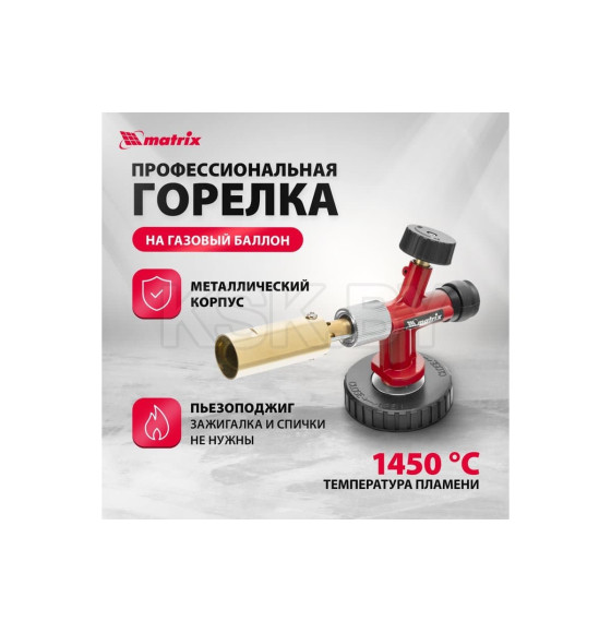 Горелка на газовый баллон профессиональная пьезоподжигом (металлический корпус) Matrix 91426 (91426) 