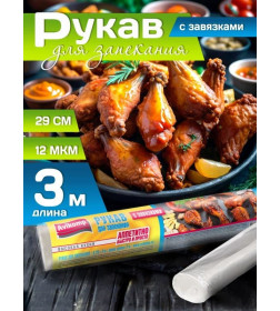 Рукав для запекания 0,29 х 3 м с завязками в полипропиленовой упаковке 3503