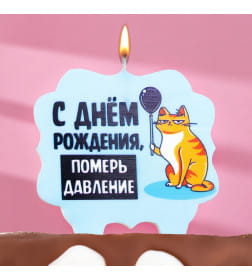Свеча для торта "С днем рождения, померь давление", кот, 8 см, голубая 7761398