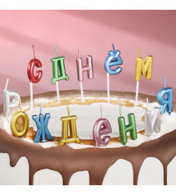 Свечи для торта  "С Днём Рождения", разноцветные 7597547