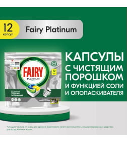 Фэйри Platinum Всё в 1 капсулы д/автом/посуд. машин 12шт Лимон