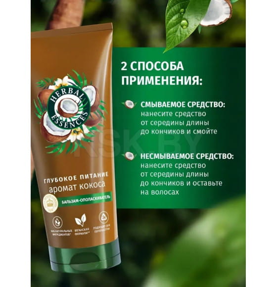 Бальзам-ополаскиватель HERBAL ESSENCES Аромат кокоса, 250мл (0775) 