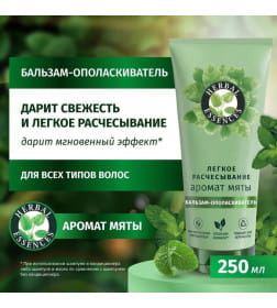 Бальзам-ополаскиватель HERBAL ESSENCES Аромат мяты, 250мл