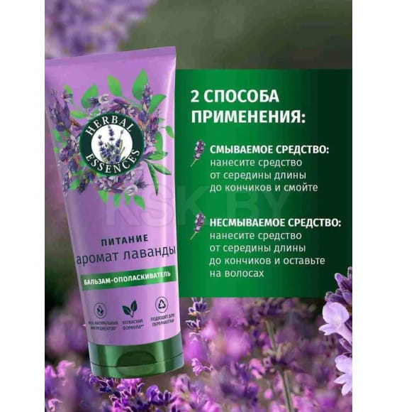 Бальзам-ополаскиватель HERBAL ESSENCES Аромат лаванды, 250мл (0195) 