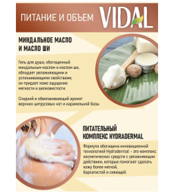 Гель для душа VIDAL "МИНДАЛЬ И КАРИТЕ" 500мл 