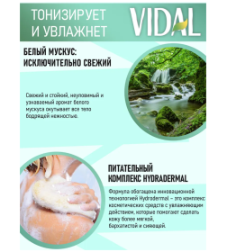 Гель для душа VIDAL "БЕЛЫЙ МУСКУС" 500мл 