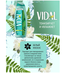 Гель для душа VIDAL "БЕЛЫЙ МУСКУС" 500мл 