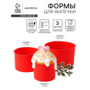 Набор форм для выпечки (3 шт) 15,5/13/10 см 